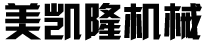 鄭州美凱隆機(jī)械制造有限公司